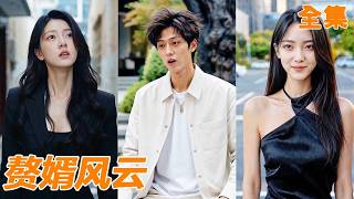 [Multi SUB]妻子嫌棄他窮酸無能，為了拿下大項目逼他離婚！還當眾辱罵他是蹭吃蹭喝的寄生蟲，他徹底不裝了，冷笑一聲直接收購她的企業，憑神級鑑寶天賦橫壓全城，前妻腸子都悔青了！#260609fy