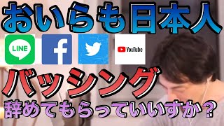 【ひろゆき】バッシングがツライです。|ひろゆき切り抜き
