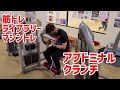 【筋トレライブラリー】アブドミナルクランチ【腹筋、マシントレ、初心者向け】