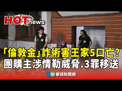 「倫敦金」詐術害王家5口亡？　團購主涉情勒威脅　.3罪移送