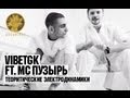 VibeTGK ft. MC Пузырь - Теоритические Электродинамики 