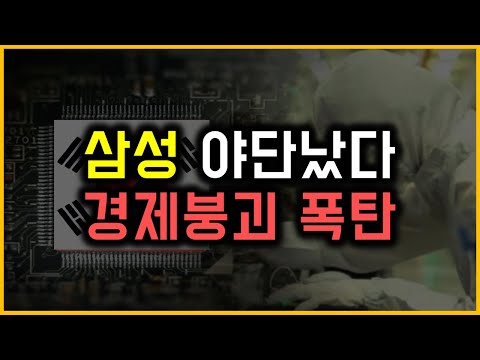 삼성 야단났다 - 경제붕괴 폭탄