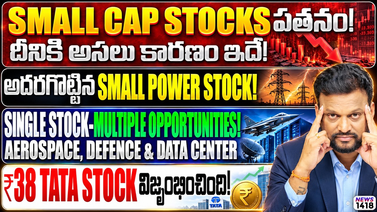 Small Cap Stocks పతనం! దీనికి అసలు కారణం ఇదే! అదరగొట్టిన Small Power Stock! 