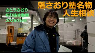 さとうさおり切り抜き動画　20260105魁さおり塾名物人生相談
