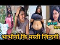Indian Funny Memes भाभीयों कि मस्त जिंदगी