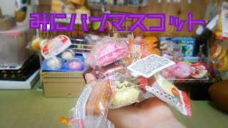 全みにパンマスコット紹介！（全スクイーズ紹介parts4）