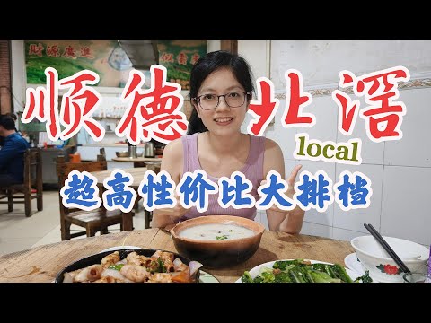 佛山順德北滘的平民美味：超高性價比生滾豬雜粥！ Foshan Shunde Food Stall【林院長探店69期】