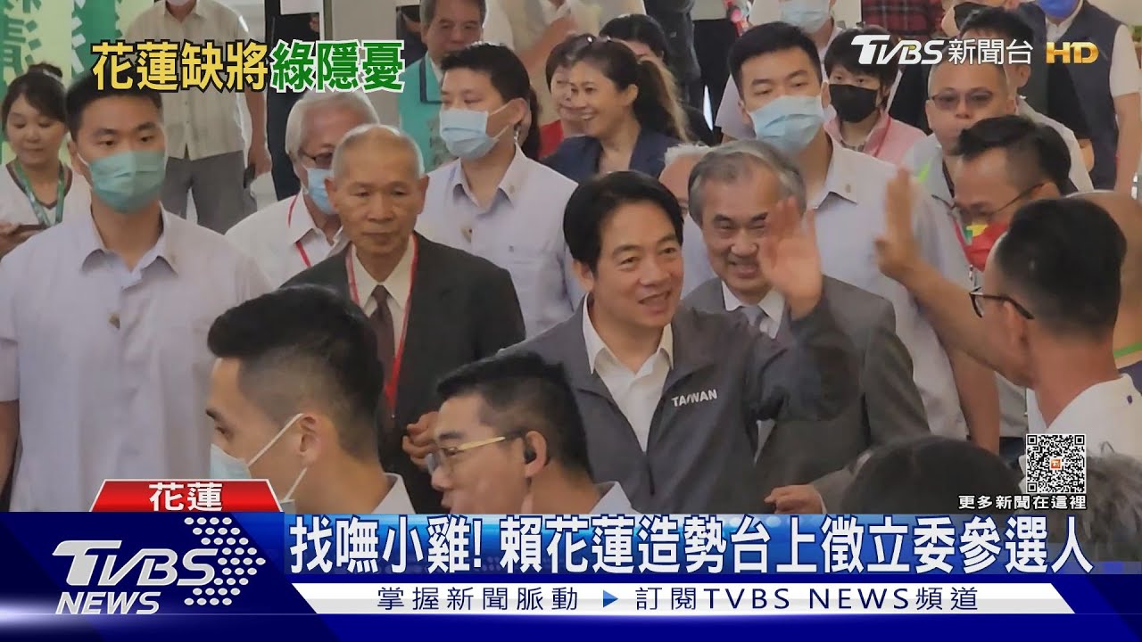 找嘸小雞！　賴清德花蓮造勢台上徵立委參選人