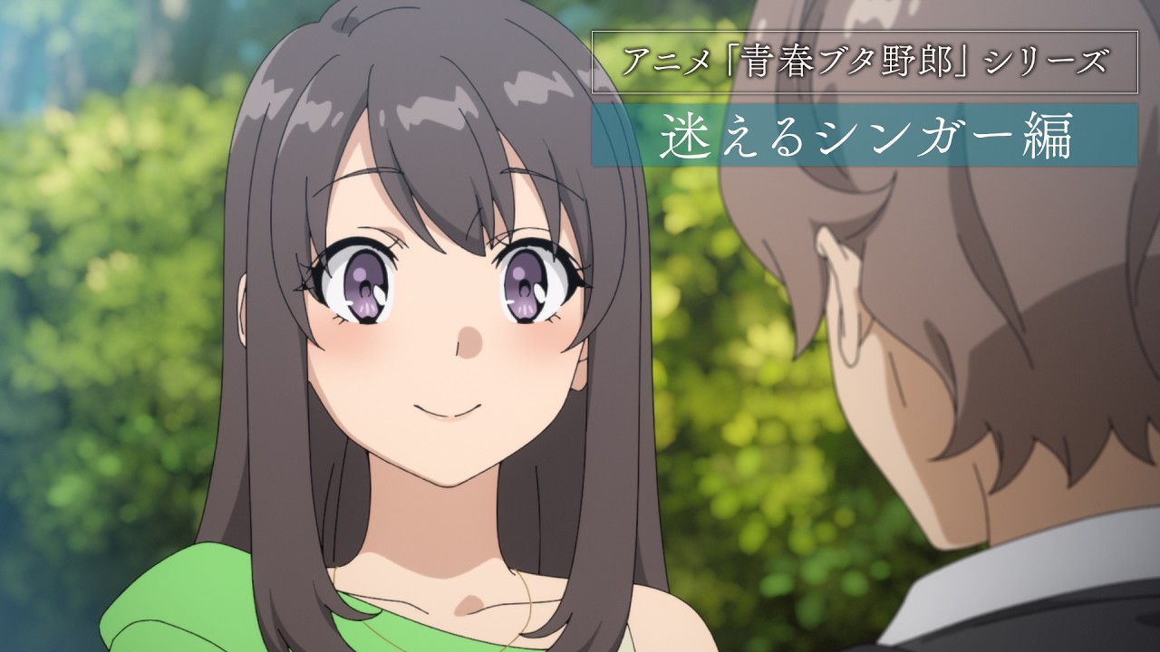 アニメ「青春ブタ野郎」シリーズ | 迷えるシンガー編