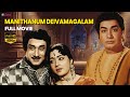 Manidhanum Dheivamagalam Tamil Full Movie Sivaji Ganesan Sowcar Janaki Kunnakudi Vaidyanathan