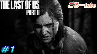 ラストオブアス２【The Lest of Us PartⅡ】初見プレイ#1