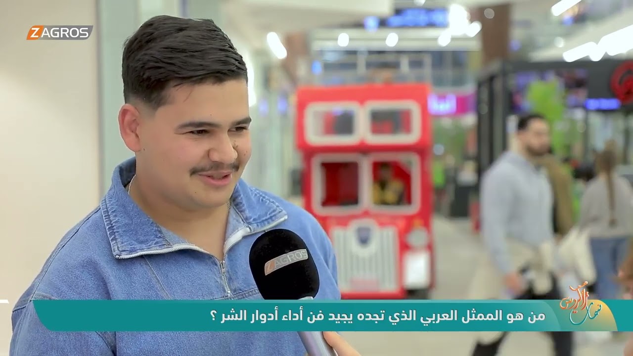 فيديو | من هو الممثل العربي الذي تجده يجيد فن أداء أدوار الشر ؟ -  نسمات زاكروس