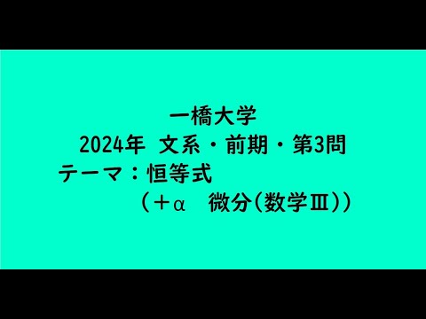 教育学科 一橋大学2024年　文系・前期・第3問【大学受験数学】