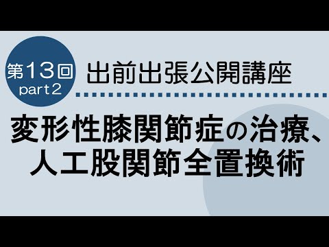 看護学科 変形性膝関節症の治療、人工股関節全置換術　第13回　Part２　2024.4.10開催