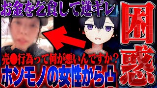 【神回】支援希望額1.5万のパ●活女子と配信中に大喧嘩!?この動画が消される前に絶対に見てください。