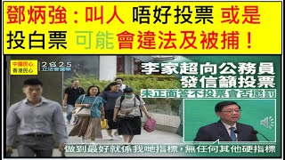 中國民心香港民心 20251029 鄧炳強 : 叫人 唔好投票 或是 投白票 可能會違法及被捕 !(Patreon)