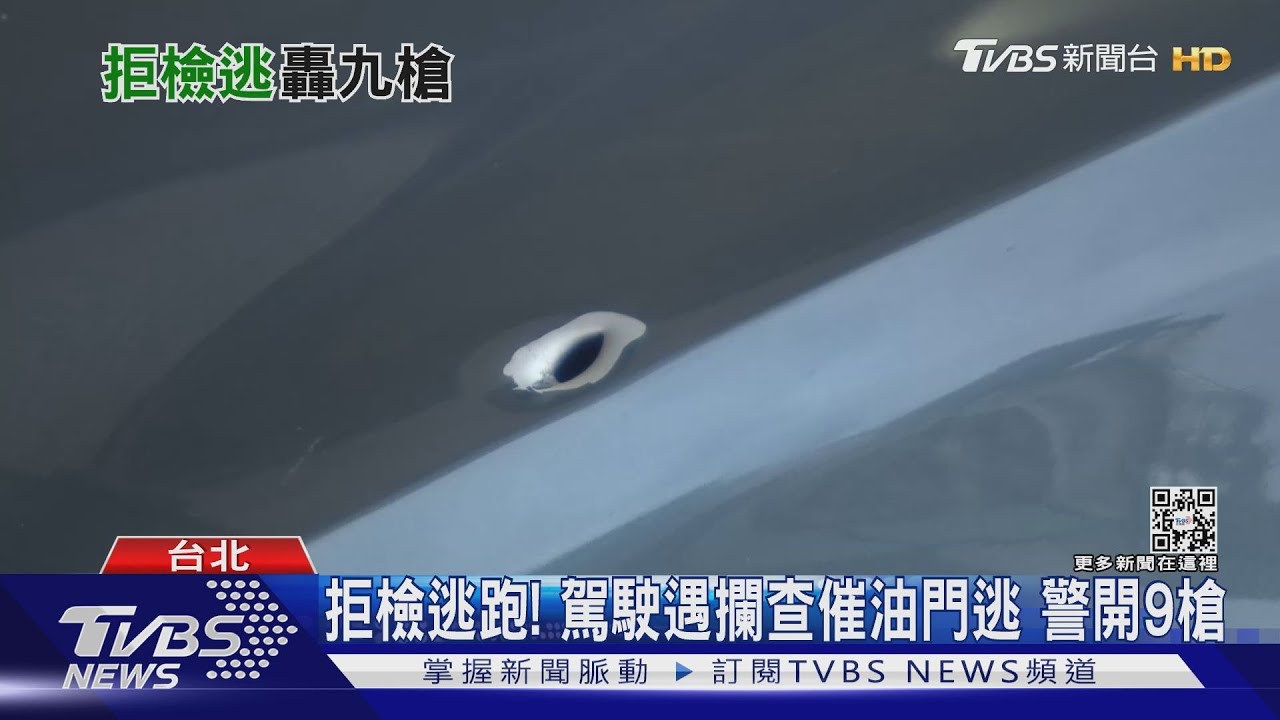 拒檢逃跑!駕駛遇攔查催油門逃「倒車撞警」 警9槍反擊