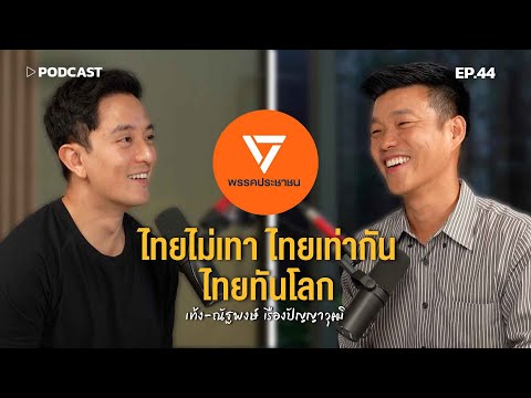 "ไทยไม่เทา ไทยเท่ากัน ไทยทันโลก" พรรคประชาชน | Podcast with CK Ep.44