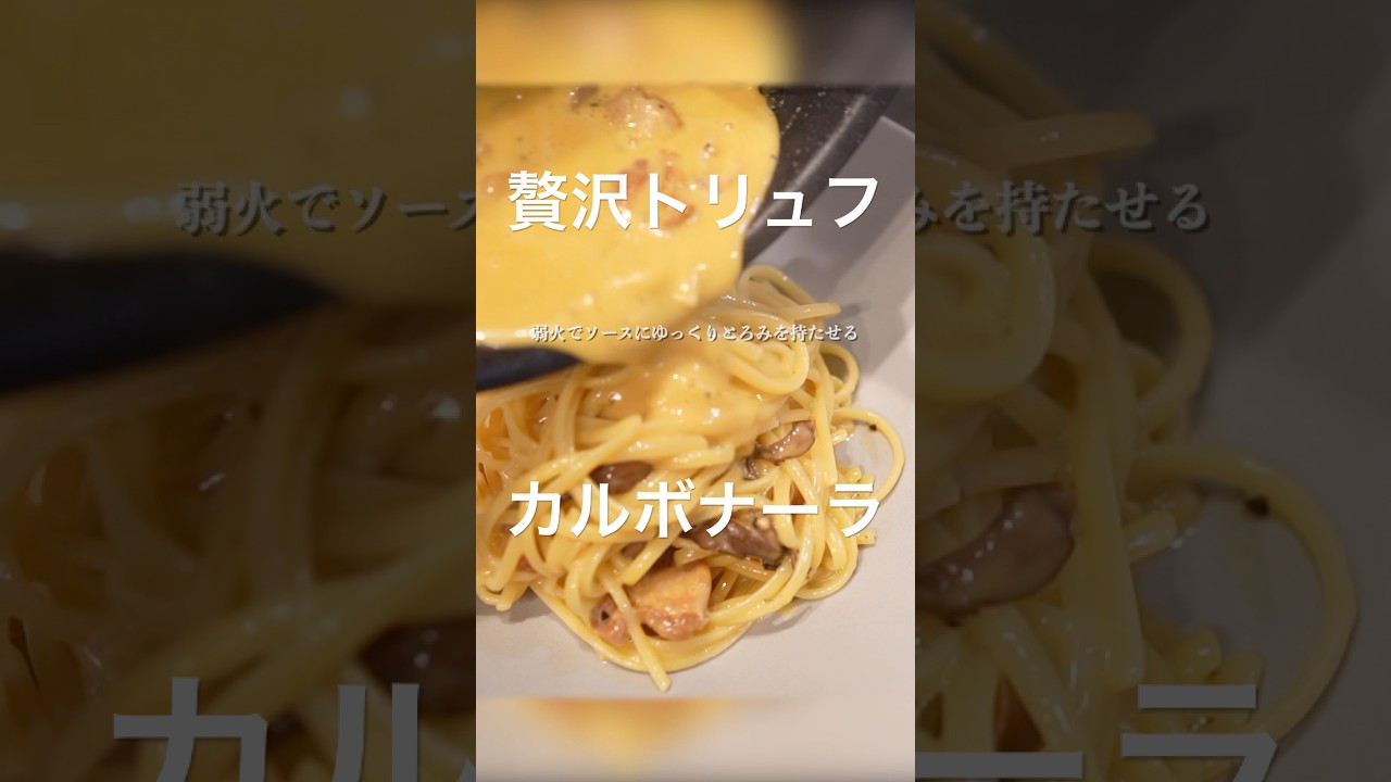黒トリュフ香る濃厚カルボナーラ