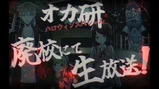 【#オカ研ハロウィンスペシャル】3Dでオカ研集合！ハロウィンの夜に廃校で生放送スペシャル📺【にじさんじオカルト研究部】