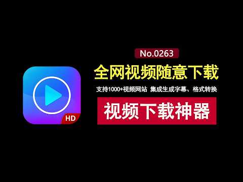 全网视频随便下！支持字幕生成、视频格式转换！