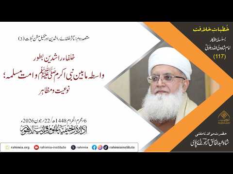 خُطباتِ خلافت | خُطبہ 117 | خلفاء راشدینؓ بطور واسطہ مابین نبی اکرم ﷺ و امت مسلمہ ؛ نوعیت و مظاہر