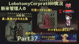 【ゆっくり実況】新米管理人のLobotomyCorpration実況：Part37