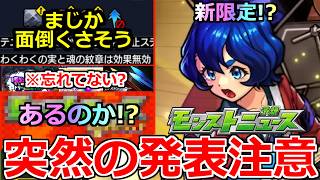 【モンスト】※コメ欄に速報あり！！「最新情報」《突然発表注意》※新限定来るのか！？あの方法で発表される！？&ギミック判明！まじかこれは面倒くさそう！！【黎絶フォギルエ】【モンストニュース予想】