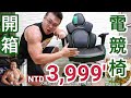 終於讓我等到了!台幣3999元入手 全功能調節 Q彈電競椅DPS|COSTCO好市多|熊阿爸正哥廚房|健熊行動KTV:不甘心不放手|20191114|樂活健身|