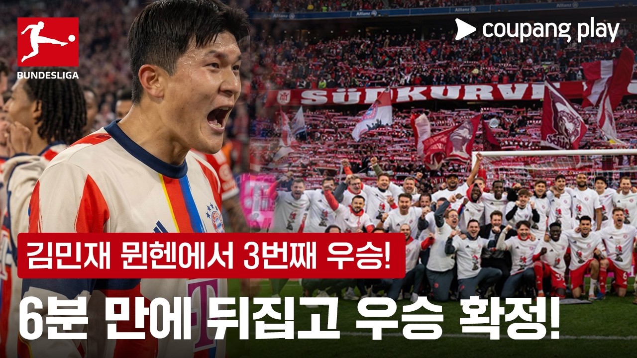 6분 만에 3골 폭격! 뮌헨 조기 우승 확정 | 분데스리가 이슈 | 쿠팡플레이