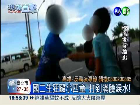 國二生毆小四童 大人竟加油打氣