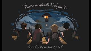 เรื่องราวของฉันเก็บไว้อยู่บนฟ้า ชีวรินท์