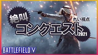 【PS4】れい&ひとみんバトルフィールド5【コンクエスト】