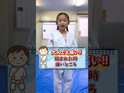 【護身術】大人でも○○を掴まれたら激痛です　#護身術  #女性のための護身術 #神戸 #格闘技 #こども