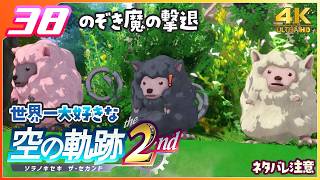 038｜世界一大好きな【空の軌跡 the 2nd】実況だよ　２章： 荒ぶる大地　のぞき魔の撃退　◆４Ｋ画質対応