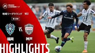 【公式】ハイライト：アビスパ福岡vsヴィッセル神戸 明治安田Ｊ１百年構想リーグ 地域リーグラウンド WESTグループ 第18節 2026/5/23