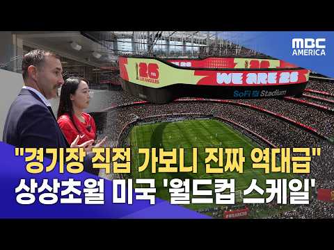 이게 월드컵 스케일”...미국 초대형 경기장 직접 가보니