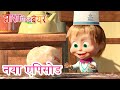माशा एंड द बेयर नया एपिसोड ‍ ️ खा लो मज़