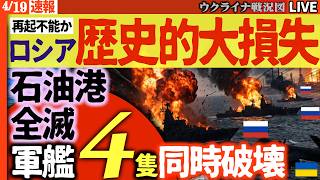 20:00～緊急💥ロシア歴史的大損失！ウクライナ軍が艦隊4隻を同時葬送🚢防空網を嘲笑う長距離ドローンの猛威、ロシア経済の心臓部が炎上🔥【ウクライナ戦況Live】トランプ政権緊急会議招集！イラン情勢暗転