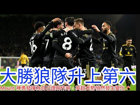【中醫曼筆】成功4球大勝榜尾狼隊，過程有不完美但總算度過破密集考驗，Mount MVP 級表現奪大眾芳心，英超混亂戰局悄悄發生變化 ｜【中醫曼筆】20251210