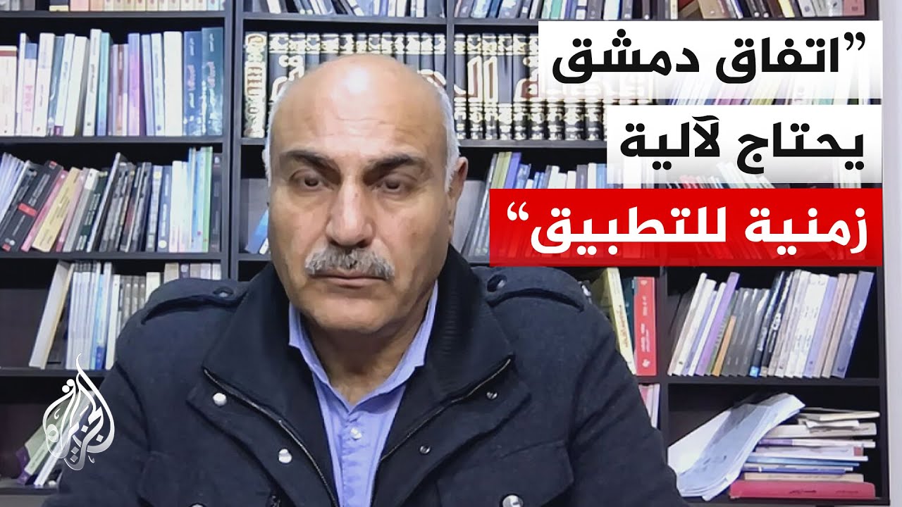 ما الذي يؤسس له اتفاق دمشق من حيث التفاهمات في ظل التطورات الميدانية الحالية?