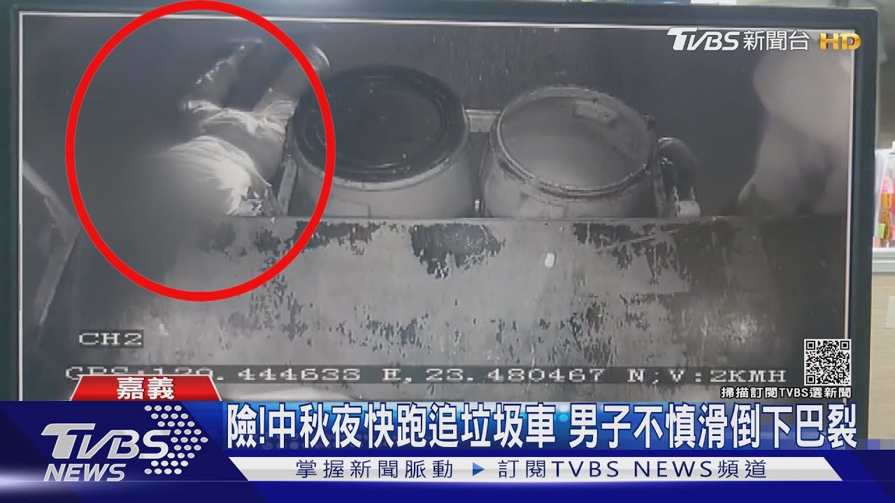 險！中秋夜快跑追垃圾車　男子滑倒下巴裂、雙膝胸部傷