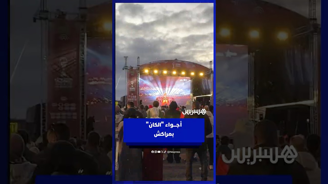 ارتسامات جماهير مراكش حول افتتاح الكان thumbnail