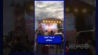 ارتسامات جماهير مراكش حول افتتاح الكان thumbnail