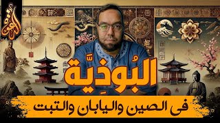 صورة البوذية خارج الهند في الصين واليابان | دراسة الأديان 9