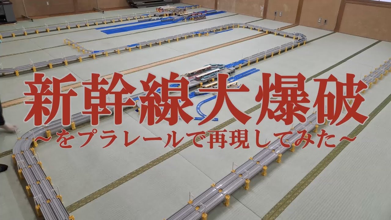プラレールで新幹線大爆破再現