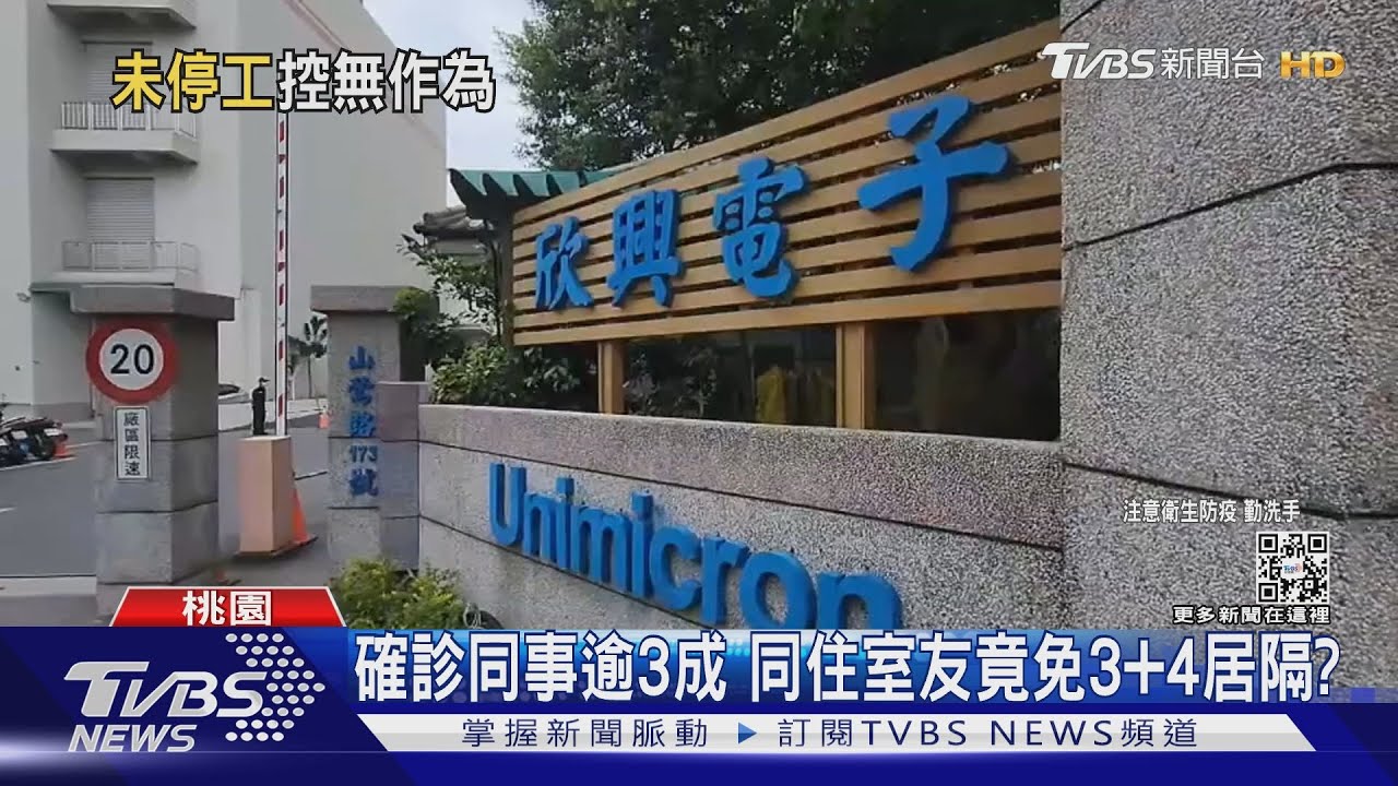 欣興電子群聚　員工控：防疫消極、漠視不管