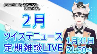 【雑談】２月のツイステニュースをお伝えします！【ツイステ・ディズニー等】
