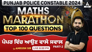 Punjab Police Constable Exam Preparation 2024 | Punjab Police Maths Questions | Top 100 Questions