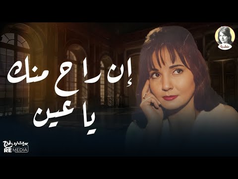 ان راح منك يا عين دا القلب يحب مره مايبحبش مرتين غناء شادية